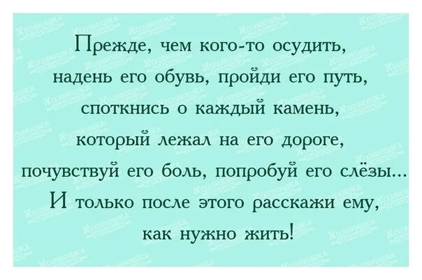 Прежде чем обсуждаю. Прежде чем осудить человека обуй его обувь пройди его путь. Оденьте обувь и пройди его путь. Прежде чем осуждать кого-то. Прежде чем осуждать человека.