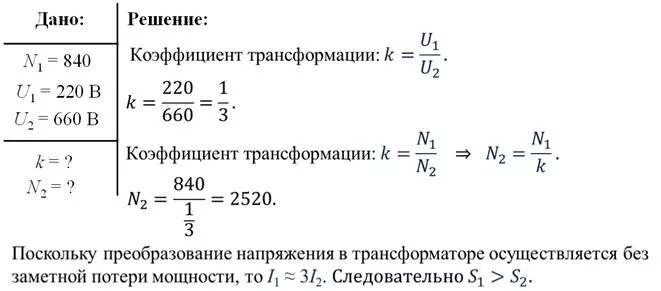 Сколько витков содержится во вторичной обмотке. Трансформатор задачи 9 класс. Задачи на трансформатор 9 класс физика. Задачи по трансформаторам с решением. Коэффициент трансформации трансформатора.