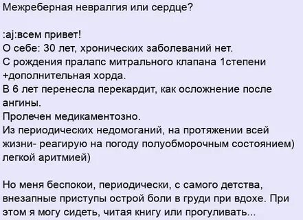 Как отличить межреберную невралгию от сердечной