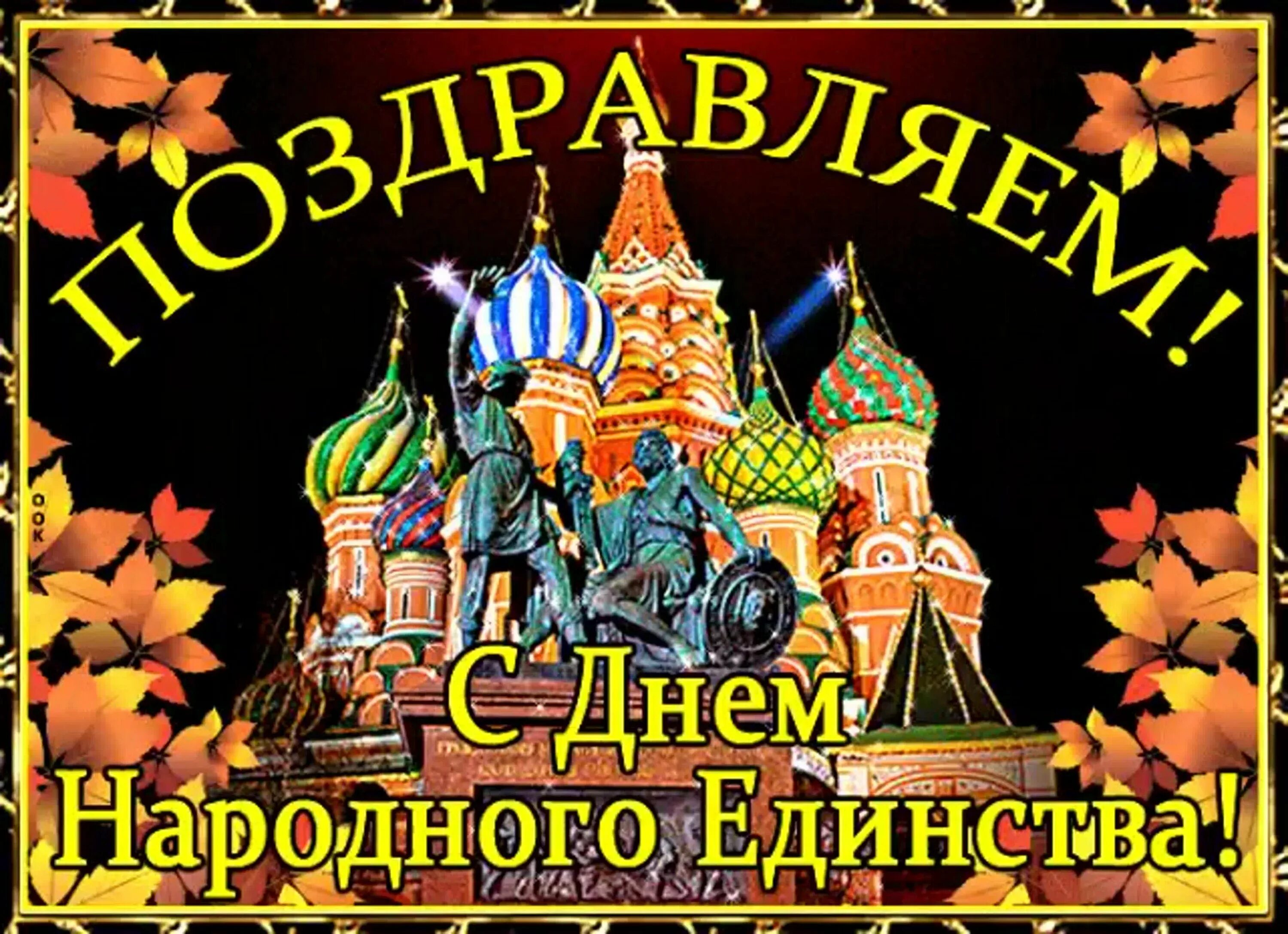 Единство поздравление. 4 Ноября день народного единства. С днем народного единства открытки. С днем народного единства поздравление. Открытки с днём народного единства 4 ноября.