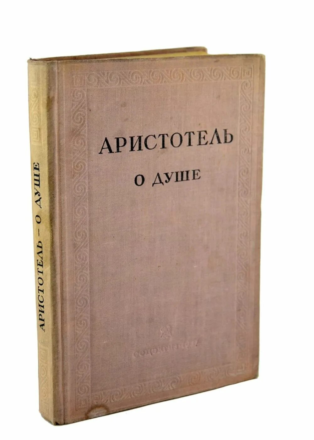 Аристотель о душе 1937. Аристотель трактат о душе. О душе Аристотель книга. Аристотель трактат о душе книга. Аристотель книга 1