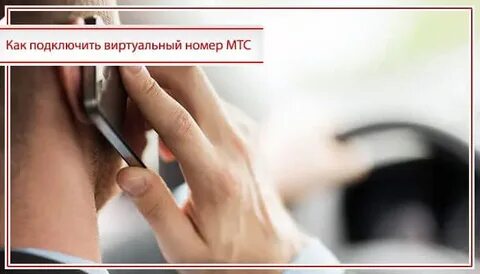Виртуальный телефон мтс