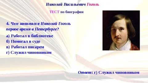 Тест про гоголя