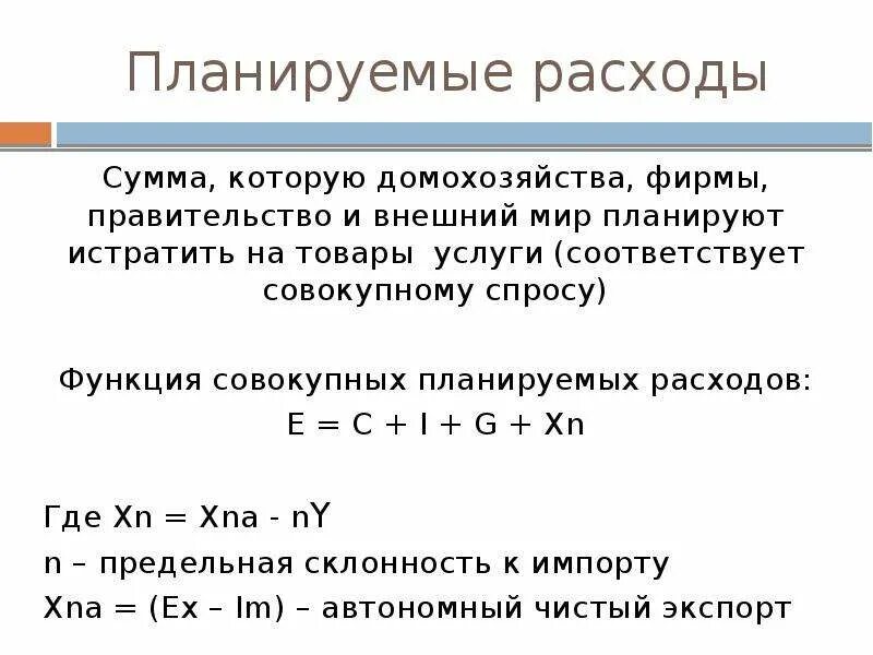 Планируемые совокупные расходу