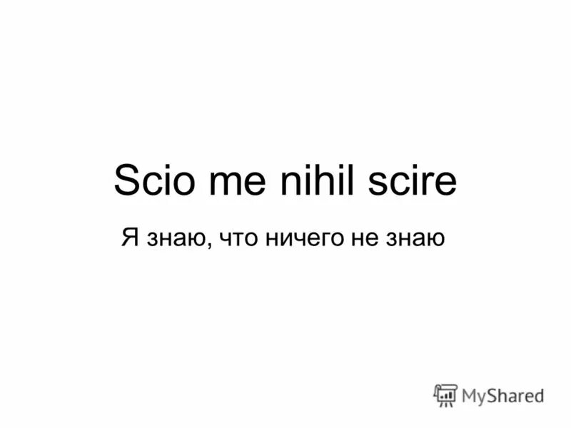 Я знаю что ничего не знаю латынь. Я знаю что ни его не знаю. Сократ я знаю то что я ничего не знаю. Познай себя сократ. Сократ я знаю что ничего не знаю но другие не знают и этого.