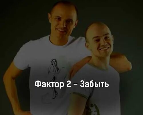 Песня фактор 2 забыть. Фактор 2 2023. Фактор 2 в нашем стиле. Фактор 2 2022. Фактор 2 альбомы.
