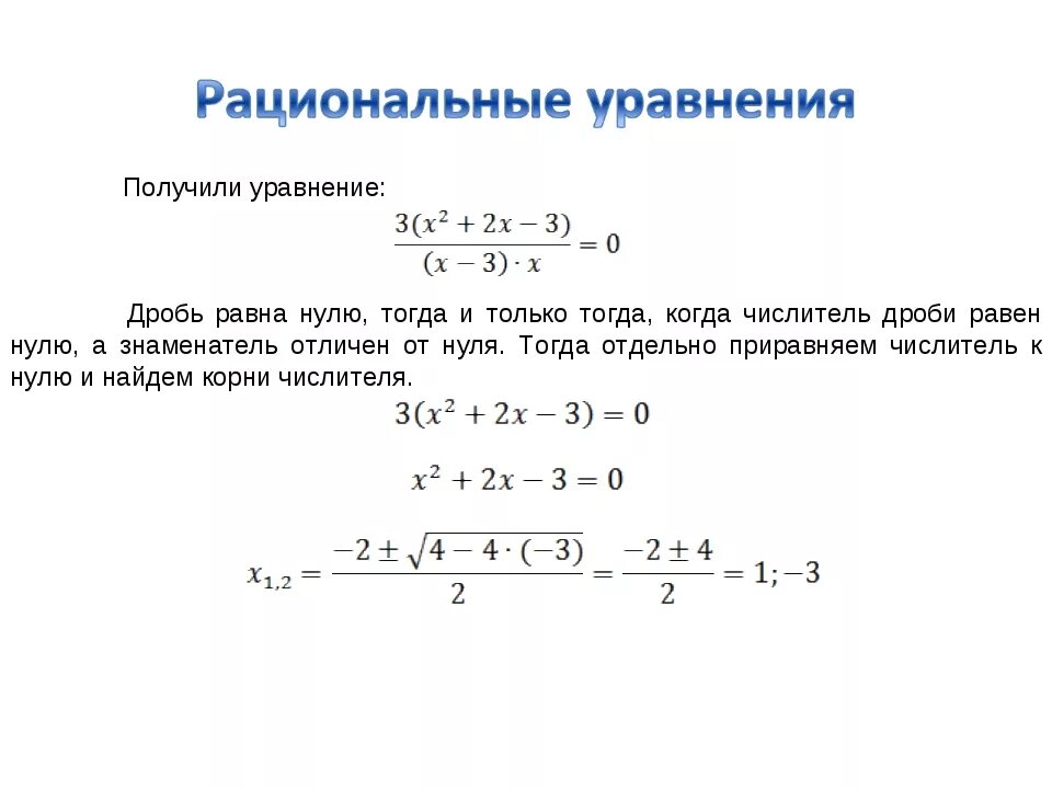 Решите уравнение 1 х 2 в квадрате. Как решать дробные уравнения равные 0. Уравнения с дробями. Решение уравнений с дробями. Решение квадратных уравнений с дробями.