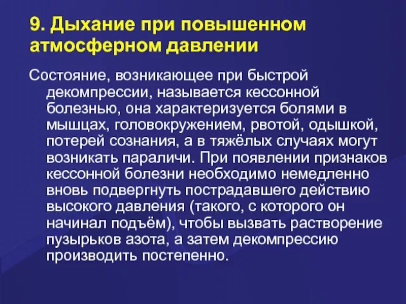 Дыхание при повышенном атмосферном давлении. Дыхание при повышенном и пониженном атмосферном давлении. Хание при пониженном и повышенном атмосферном да. Особенности дыхания при высоком атмосферном давлении.. Вдох особенности