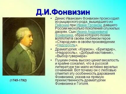 Фонвизин русский сатирик основоположник великой