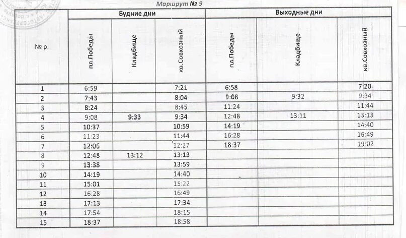 Расписание автобусов Воркута 9 маршрут. Расписание маршрута 9 Воркута. Расписание автобусов по г. Воркута. График автобусов г.Воркута. Расписание автобусов 101 воркута