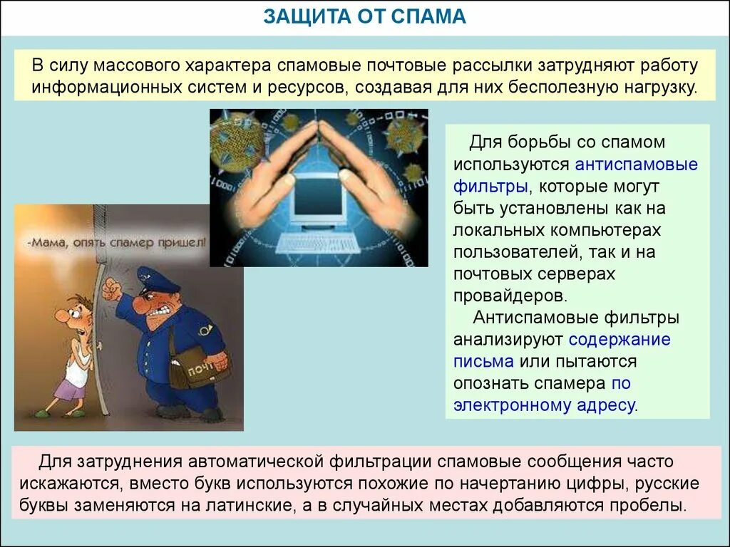 Приходит спам что делать. Презентация на тему спам. Спам и защита от него проект. Методы защиты от спама. Защита от спам рассылок.