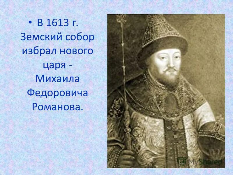 1613 земский собор избрал царем михаила федоровича романова. Земским собором были избраны цари. 16-летнего михаила романова. Избрание бориса годунова царем. Угрюмов призвание михаила федоровича романова на царство.
