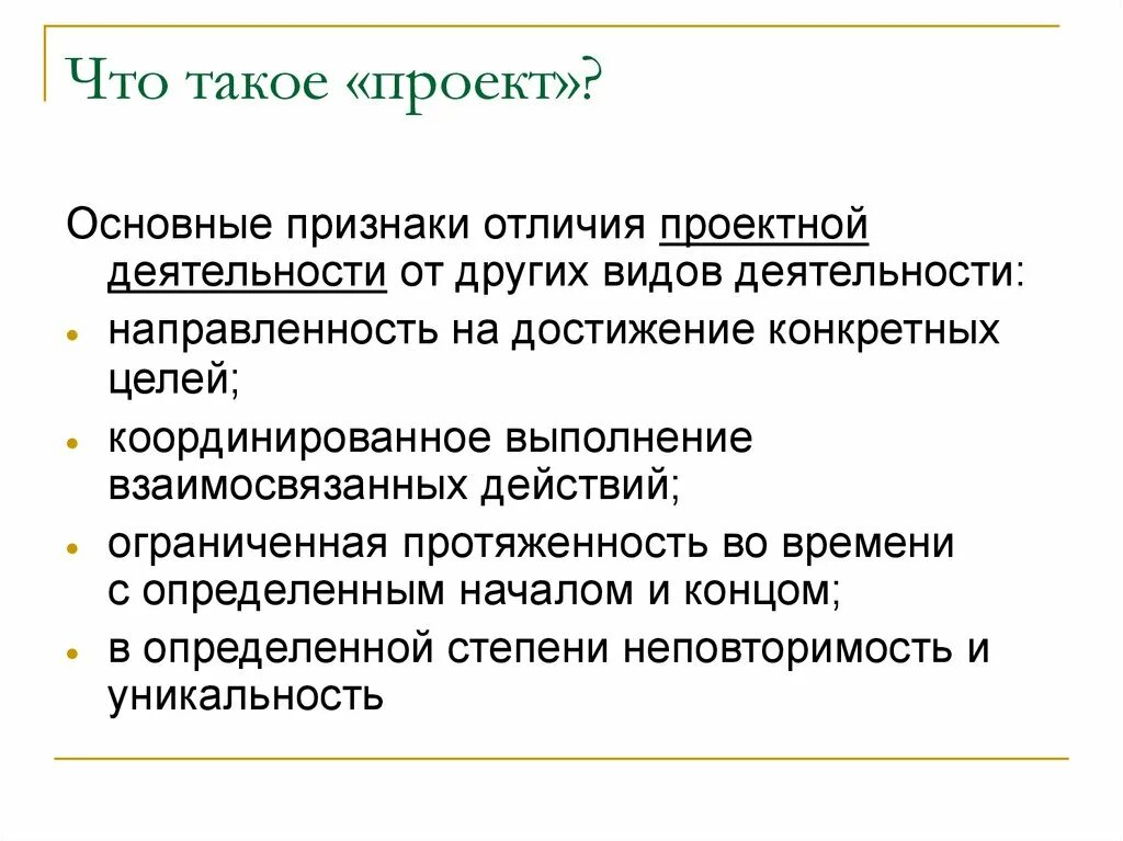 Существенный признак отличающий. Признаки проектной деятельности. Чем отличается проект от других видов деятельности. Проектная работа. Признаки проекта в проектной деятельности.