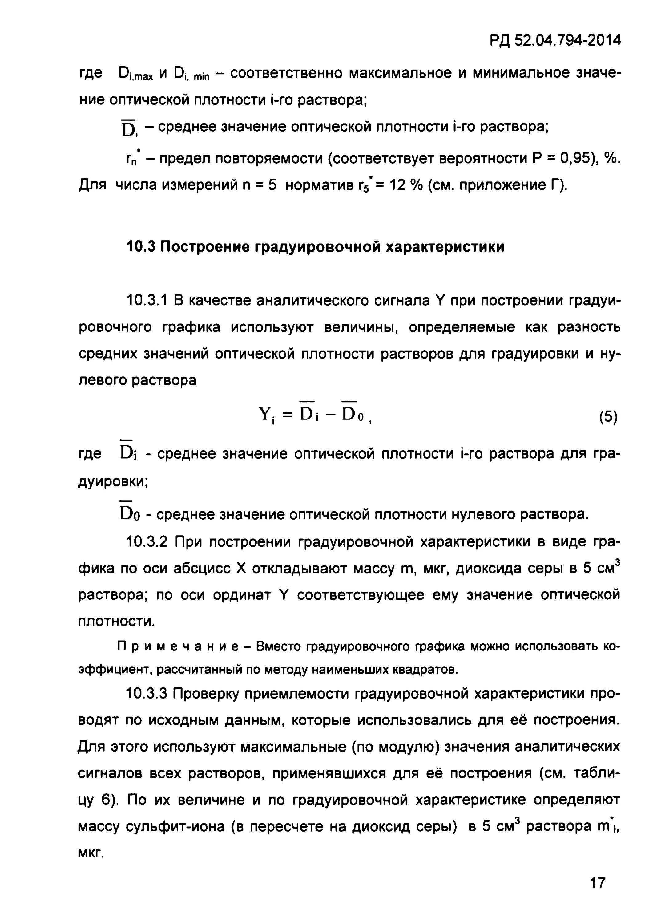 анализ воздуха нормативный документ. 794-2014. 04 794 2014. 822-2015 диоксид серы график анализа. неопределенность измерений в методике рд 52.