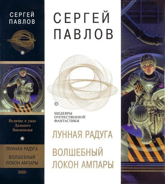 Павлов читать. Сергей Павлов Лунная Радуга Волшебный локон Ампары. Сергей Иванович Павлов книги. Сергей Иванович Павлов Лунная Радуга. Сергей Павлов фантаст.