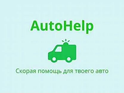 Автохелп