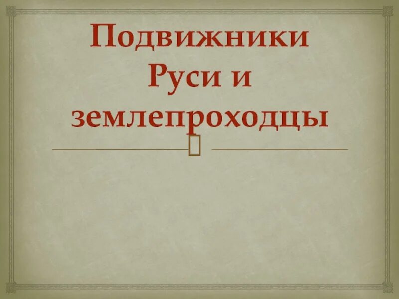 Кто такие подвижники. Подвижники Руси и землепроходцы. Подвижники Руси и землепроходцы 4. Окружающий мир подвижники Руси и землепроходцы. Подвижники Руси и землепроходцы презентация.