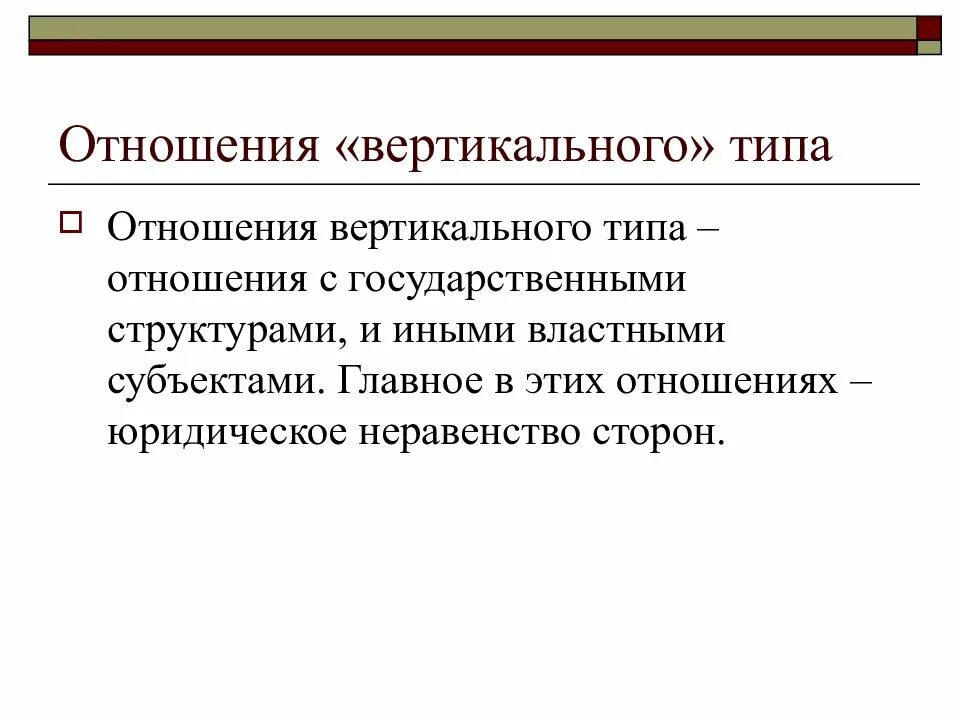 Неравенство сторон право. Вертикальные правоотношения. Вертикальные и горизонтальные отношения. Юридическое неравенство сторон. Вертикальные отношения пример.