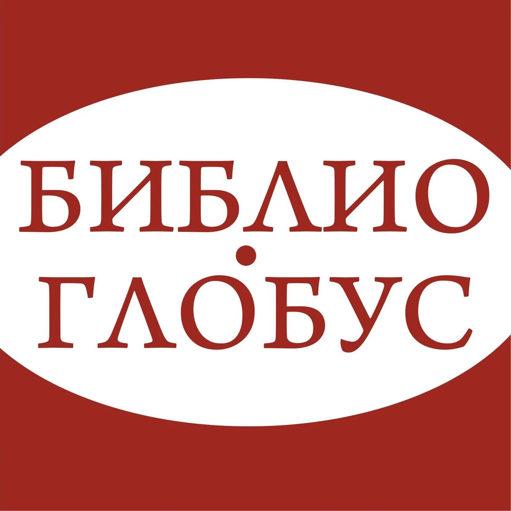 Глобус книжный магазин. Библио Глобус логотип. Библио Глобус книжный магазин логотип. Торговый дом Библио Глобус. Библио Глобус книги логотип.