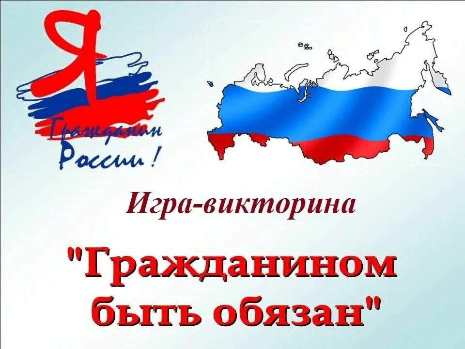 Гражданином быть обязан. Игра я гражданин России. Картинки быть гражданином. Гражданин и гражданин рф разницы