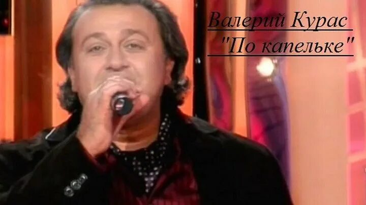 По капельке вина с тобою набрались. Валерий курас - капельки. валерий курас по капельке. по капельке вина валерий курас. курасов по капельке вина.