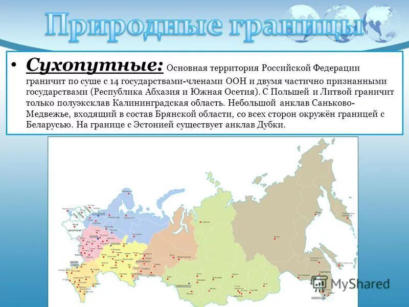 5 стран сухопутных стран. Сухопутныегранмцы росси. Морские границы рф с другими странами. Особенности сухопутных стран. Страны г7раничевшие срогссией.