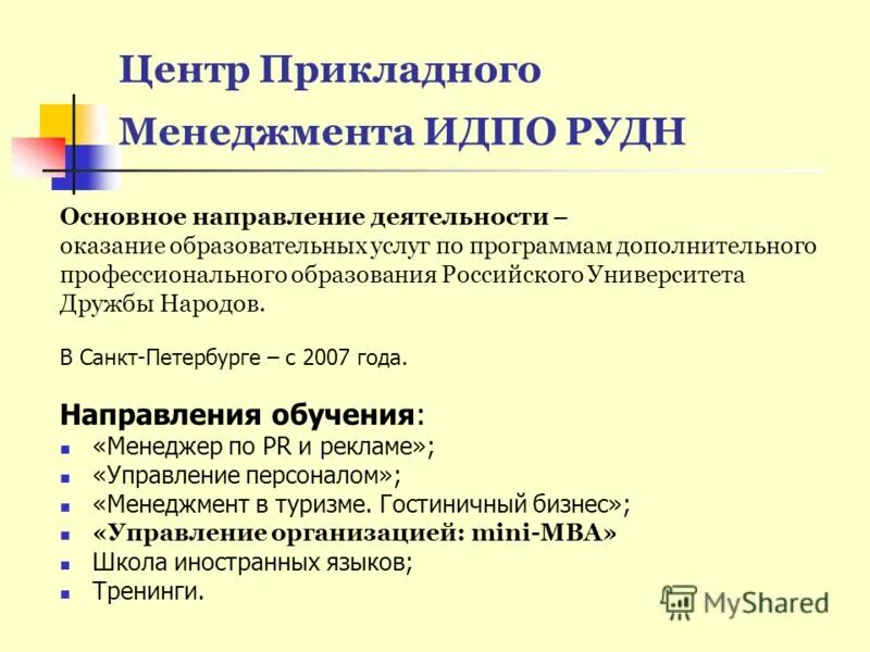 Управление институтом дополнительного профессионального образования. Управление институтом дополнительного профессионального образования