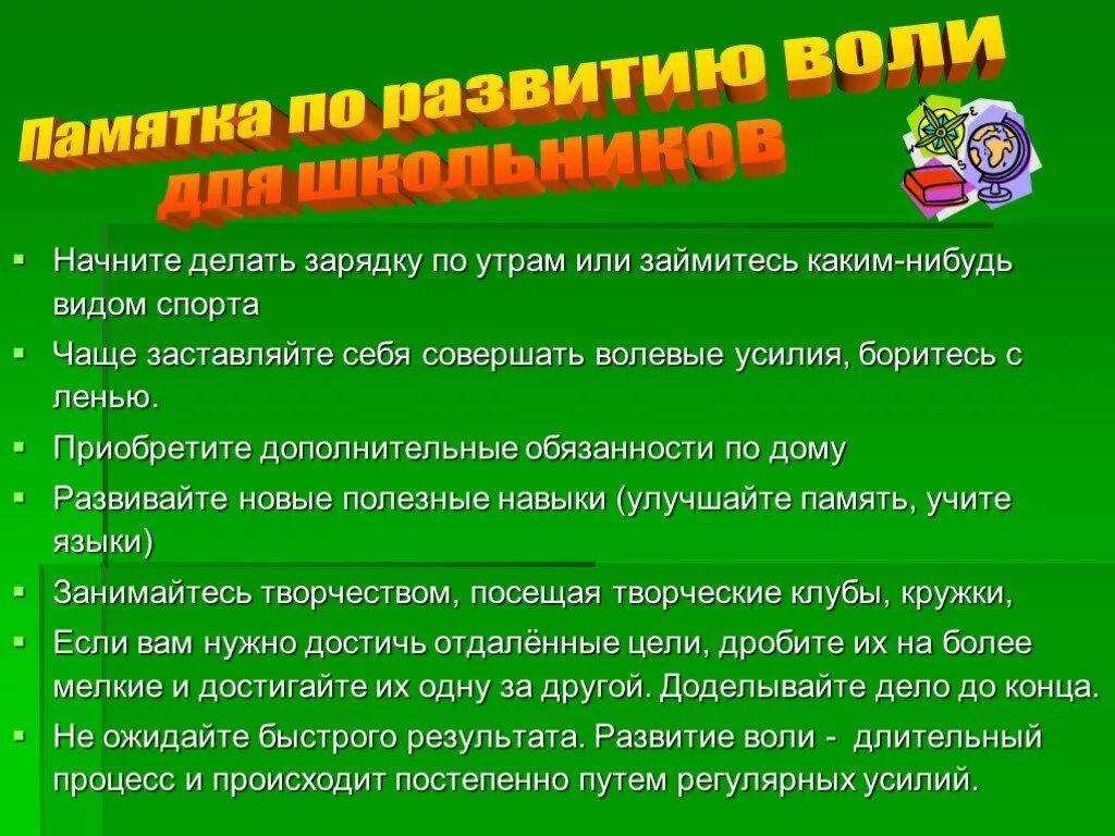 Совершенствование волевых качеств. Рекомендации по развитию воли. Рекомендации по развитию воли у детей. Формирование волевых качеств младших школьников. Рекомендации по развитию воли у младших школьников.