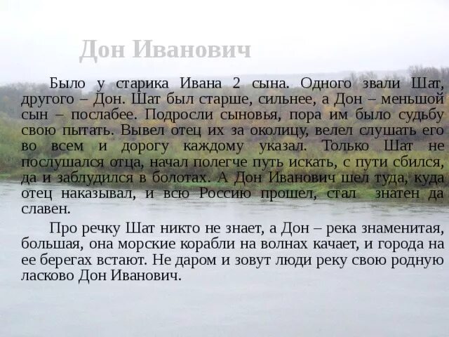 Легенда о реке Дон. Почему назвали Дон. Дон и шат Легенда. Легенда о реках шат и Дон.