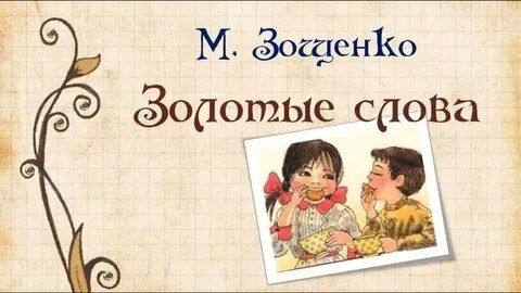 Тест по литературному чтению зощенко золотые слова