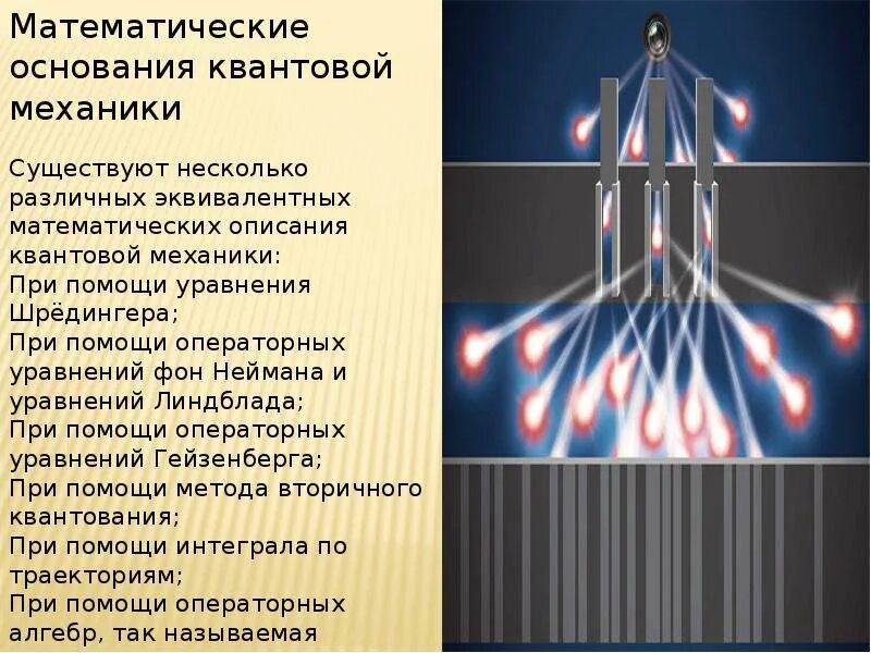 Отец квантовой механики. Квантовая механика теория. квантовая механика презентация. методы исследования в квантовой механике. принципы квантовой физики.