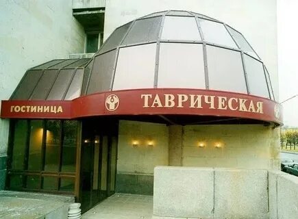 Петербург гостиница таврическая