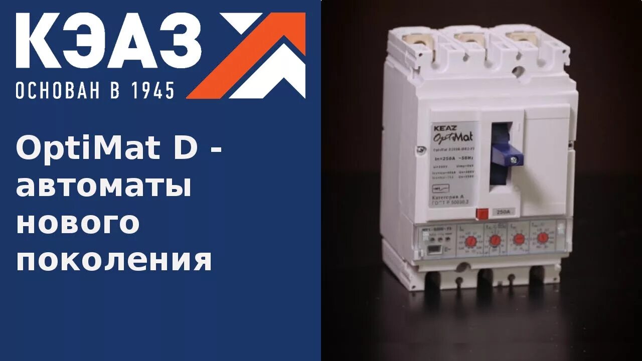 Автоматический выключатель кэаз optimat. Автомат OPTIMAT d250n-tm32. КЭАЗ OPTIMAT d100n mr1 у3. Выключатель автоматический OPTIMAT a1500n. Автоматический выключатель КЕАЗ.