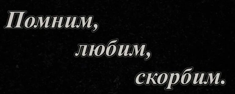 Помню люблю и скорблю. Помню люблю и скорблю