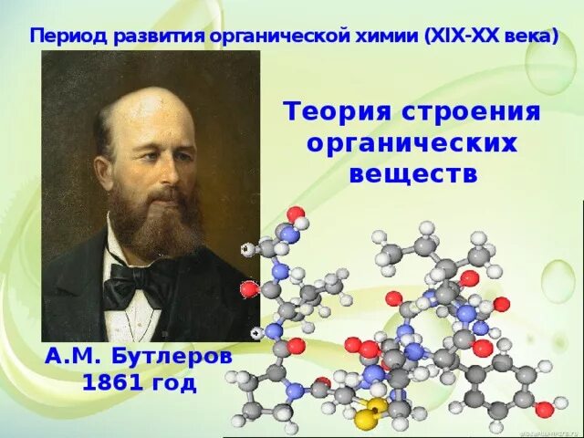 Бутлеров теория химического строения вещества. Теория хим строения Бутлерова. Химическое строение органических веществ Бутлерова. Теория строения органических соединений а.м Бутлерова. Теория строения органических соединений Бутлерова.