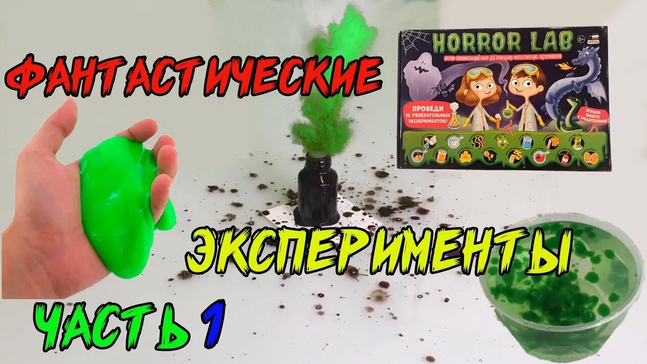 Хоррор лаб инструкция. Набор экспериментов с привидениями. Horror Lab набор. Horror Lab Кровавый ЛИЗУН. Horror Lab набор для экспериментов