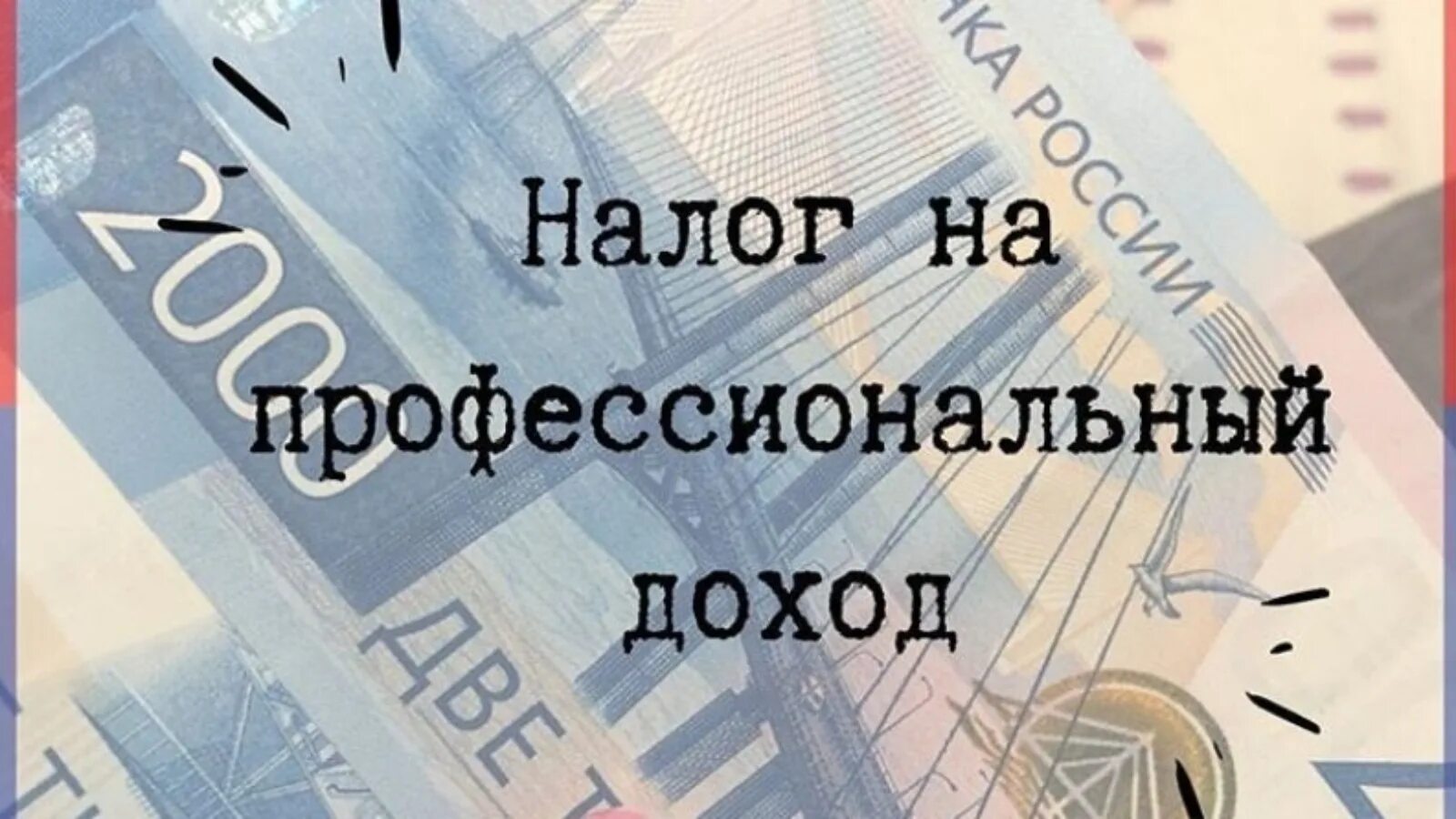 Налог на 300 000 рублей. Налог на профессиональный доход. Налог на профессиональный доход (НПД). Налог на профессиональный доход картинки. Плательщик налога на профессиональный доход.