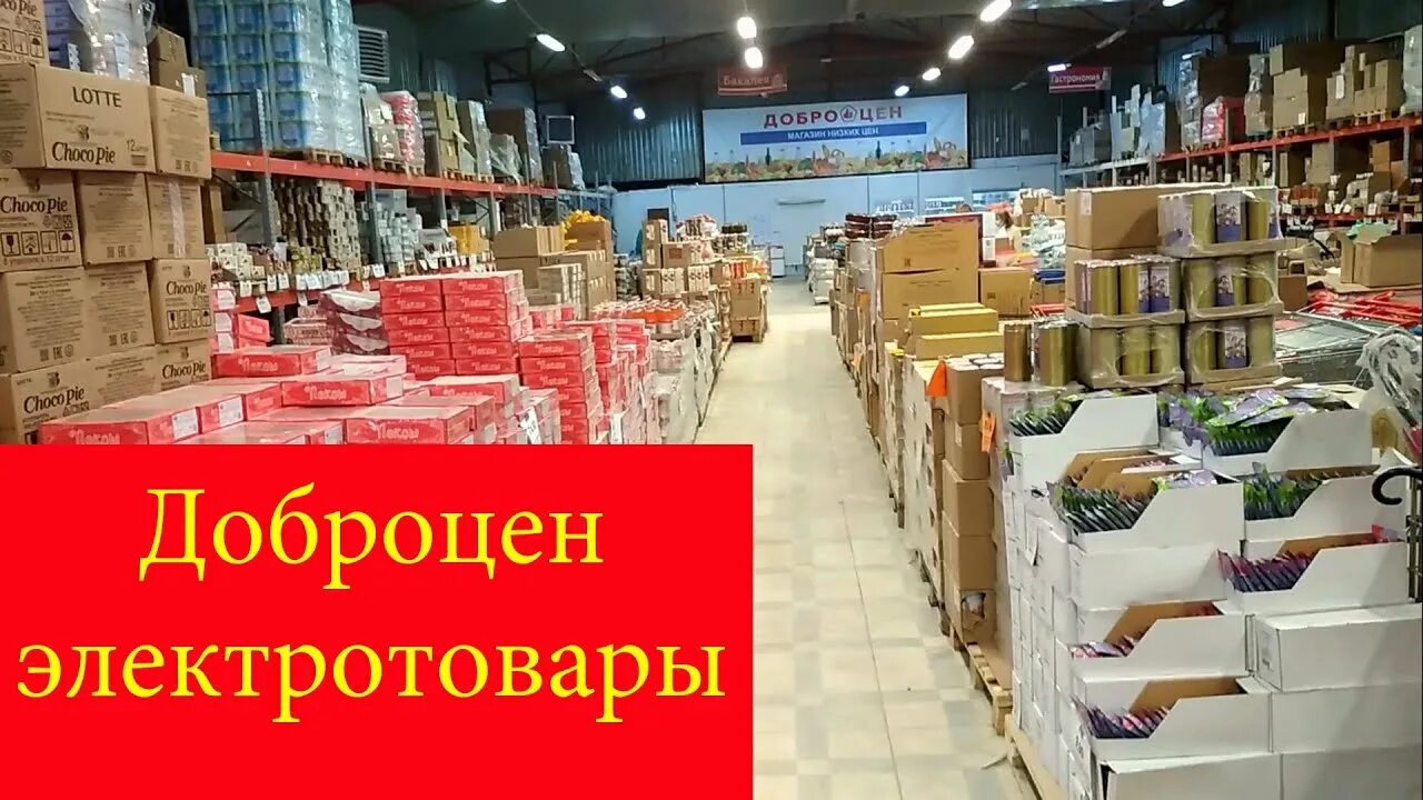 Телефон магазина доброцен. Магазин Доброцен. Доброцен Москва. Магазин Доброцен в Москве. Доброцен картинки магазин.