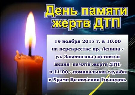 Памяти жертв дтп