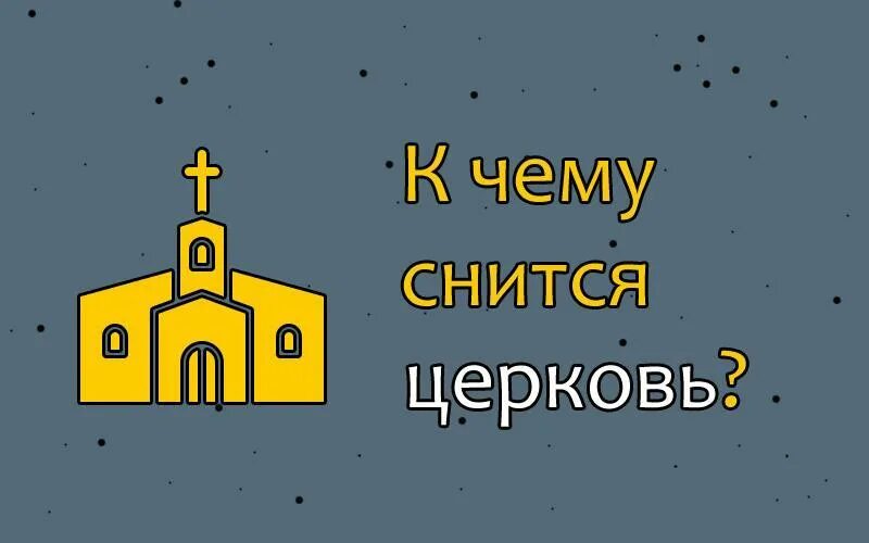 К чему снится церковь мужчине. К чему снится Церковь. Церковь во сне. Сонник к чему снится Церковь. Видеть во сне Церковь к чему.