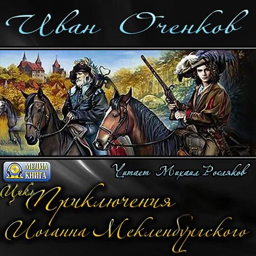 Оченков приключения принца Иоганна Мекленбургского. Оченков приключения принца Мекленбургского обложка.