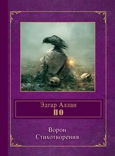 Ворон стих 3 класс