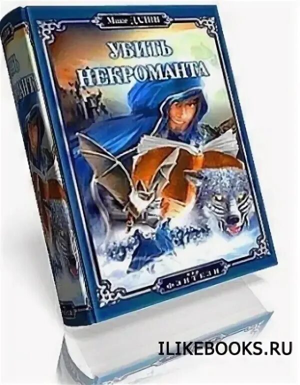 Далин макс некромант. Убить некроманта. Убить некроманта макс далин 2022. Убить некроманта макс далин книга. Убить некроманта макс далин книга.
