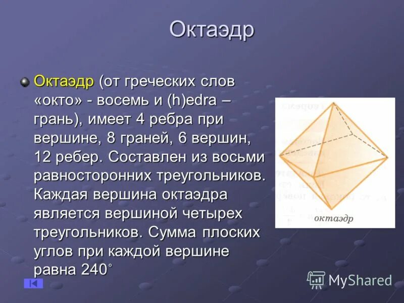 Площадь поверхности октаэдра равна. Октаэдр. Правильный октаэдр. Октрайдор. Ожктайдо.