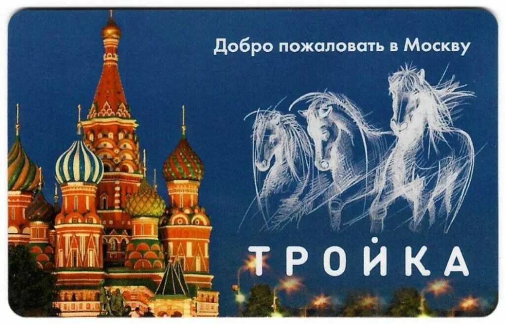 Карта тройка коллекция 2024 года. Карта трйок. Карта тройка с индивидуальным дизайном. Тройка к дню метрополитена. Тройка (транспортная карта).