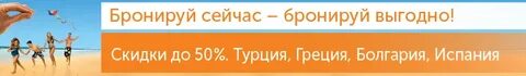 Бронируйте выгоднее
