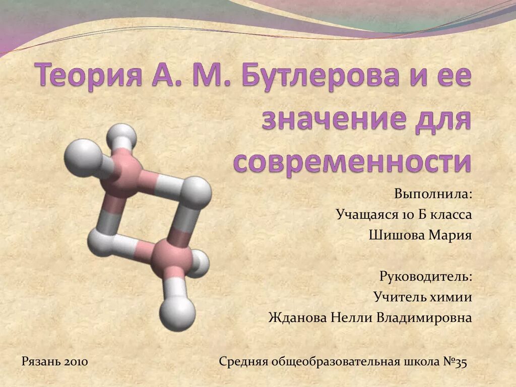 Теория Бутлерова органическая химия. Теория Бутлерова химия 3 положения. Химическое строение Бутлерова.