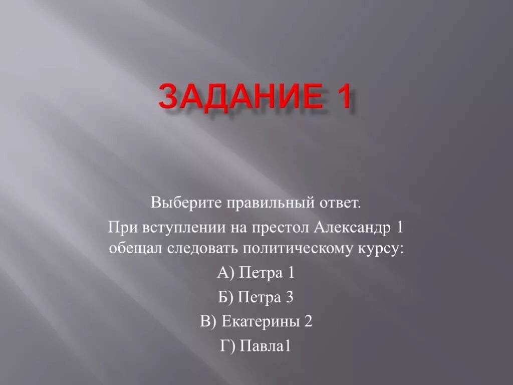 При вступлении на престол было предложено подписать. При вступлении века.