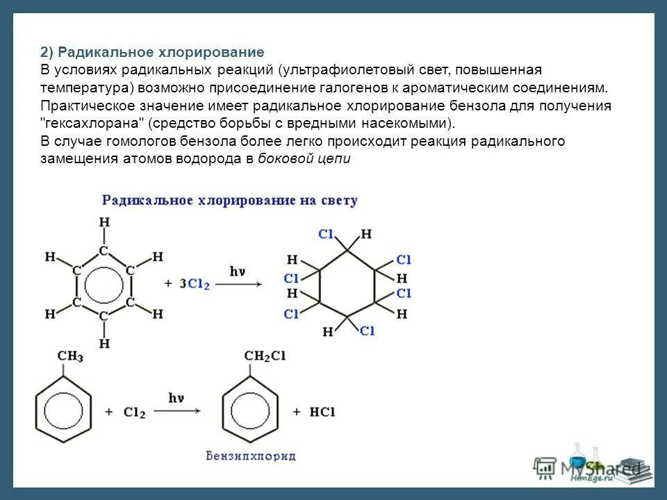 Радикальное хлорирование бензола. Реакция радикального замещения бензола. Бензол с хлором на свету механизм реакции. Радикальное хлорирование бензола на свету.