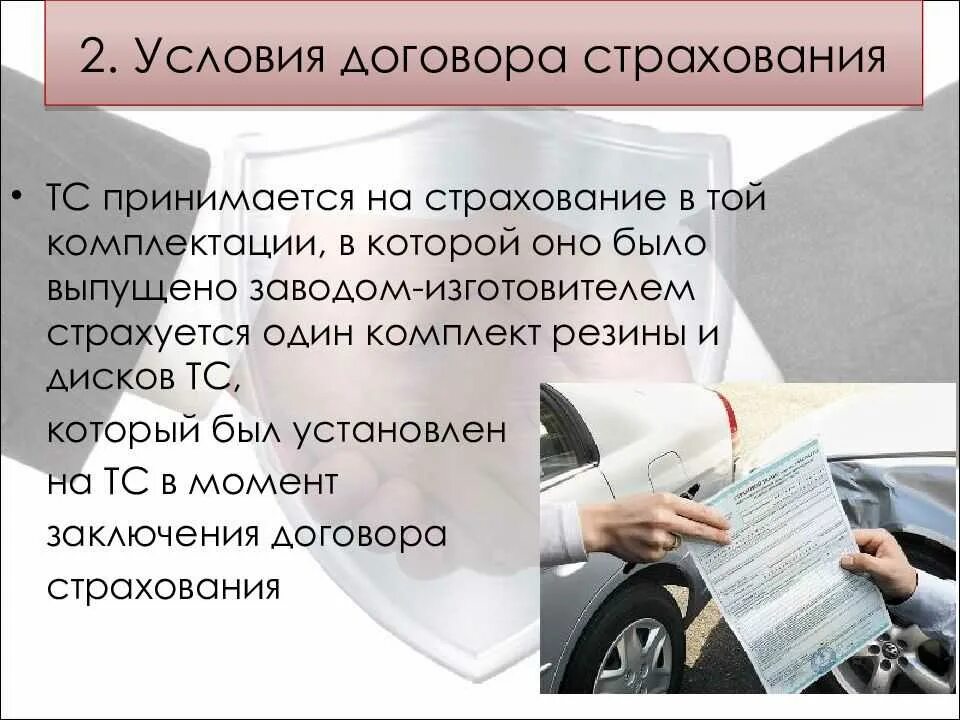 Договор страхования. Особенности страхования транспортных средств. Страхование презентация. Страхование в контракте. Пункты страхового договора